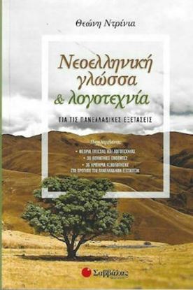 Εικόνα της ΝΕΟΕΛΛΗΝΙΚΗ ΓΛΩΣΣΑ ΚΑΙ ΛΟΓΟΤΕΧΝΙΑ