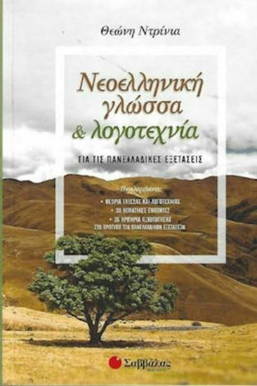 Εικόνα από ΝΕΟΕΛΛΗΝΙΚΗ ΓΛΩΣΣΑ ΚΑΙ ΛΟΓΟΤΕΧΝΙΑ