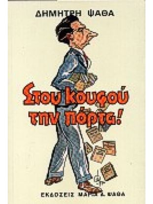 Εικόνα της ΣΤΟΥ ΚΟΥΦΟΥ ΤΗΝ ΠΟΡΤΑ
