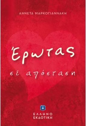 Εικόνα της ΕΡΩΤΑΣ ΣΕ ΑΠΟΣΤΑΣΗ