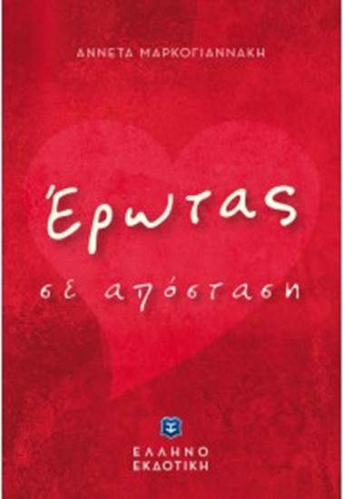 Εικόνα από ΕΡΩΤΑΣ ΣΕ ΑΠΟΣΤΑΣΗ