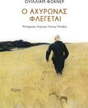 Εικόνα της Ο ΑΧΥΡΩΝΑΣ ΦΛΕΓΕΤΑΙ