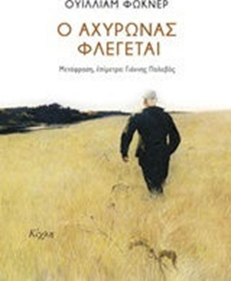 Εικόνα από Ο ΑΧΥΡΩΝΑΣ ΦΛΕΓΕΤΑΙ