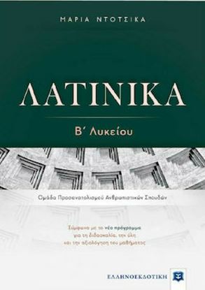 Εικόνα της ΛΑΤΙΝΙΚΑ Β' ΛΥΚΕΙΟΥ