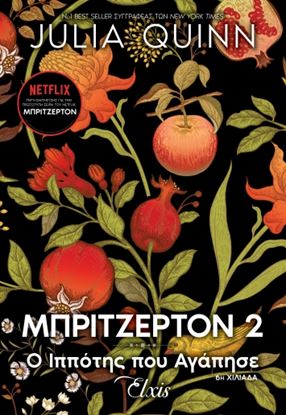 Εικόνα της ΟΙΚΟΓΕΝΕΙΑ ΜΠΡΙΤΖΕΡΤΟΝ 2: Ο ΙΠΠΟΤΗΣ ΠΟΥ ΑΓΑΠΗΣΕ