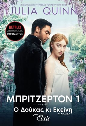 Εικόνα της ΟΙΚΟΓΕΝΕΙΑ ΜΠΡΙΤΖΕΡΤΟΝ 1: Ο ΔΟΥΚΑΣ ΚΙ ΕΚΕΙΝΗ