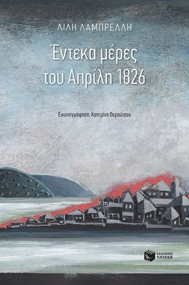 Εικόνα της ΕΝΤΕΚΑ ΜΕΡΕΣ ΤΟΥ ΑΠΡΙΛΗ 1826