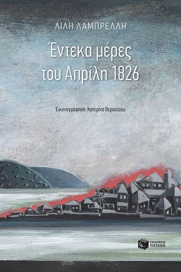 Εικόνα από ΕΝΤΕΚΑ ΜΕΡΕΣ ΤΟΥ ΑΠΡΙΛΗ 1826