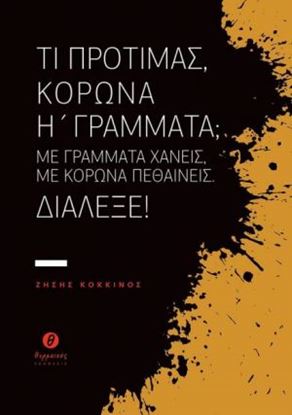 Εικόνα της ΤΙ ΠΡΟΤΙΜΑΣ, ΚΟΡΩΝΑ Ή ΓΡΑΜΜΑΤΑ;