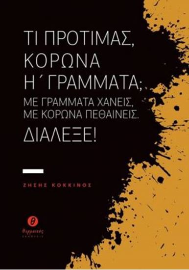 Εικόνα από ΤΙ ΠΡΟΤΙΜΑΣ, ΚΟΡΩΝΑ Ή ΓΡΑΜΜΑΤΑ;