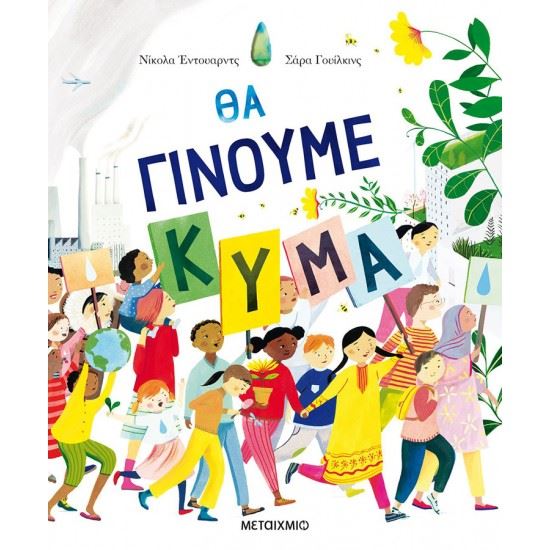 Εικόνα από ΘΑ ΓΙΝΟΥΜΕ ΚΥΜΑ