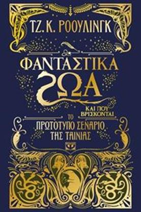 Εικόνα της ΦΑΝΤΑΣΤΙΚΑ ΖΩΑ ΚΑΙ ΠΟΥ ΒΡΙΣΚΟΝΤΑΙ ΤΟ ΠΡΩΤΟΤΥΠΟ ΣΕΝΑΡΙΟ ΤΗΣ ΤΑΙΝΙΑΣ