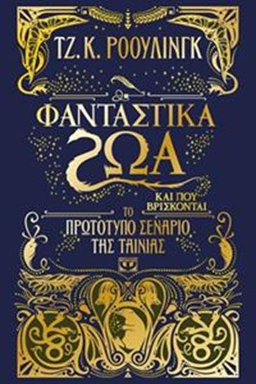 Εικόνα από ΦΑΝΤΑΣΤΙΚΑ ΖΩΑ ΚΑΙ ΠΟΥ ΒΡΙΣΚΟΝΤΑΙ ΤΟ ΠΡΩΤΟΤΥΠΟ ΣΕΝΑΡΙΟ ΤΗΣ ΤΑΙΝΙΑΣ