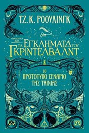 Εικόνα από ΦΑΝΤΑΣΤΙΚΑ ΖΩΑ 2: ΤΑ ΕΓΚΛΗΜΑΤΑ ΤΟΥ ΓΚΡΙΝΤΕΛΒΑΛΝΤ