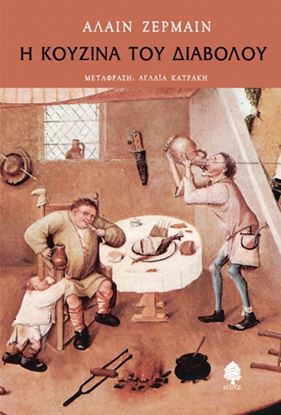 Εικόνα της Η ΚΟΥΖΙΝΑ ΤΟΥ ΔΙΑΒΟΛΟΥ