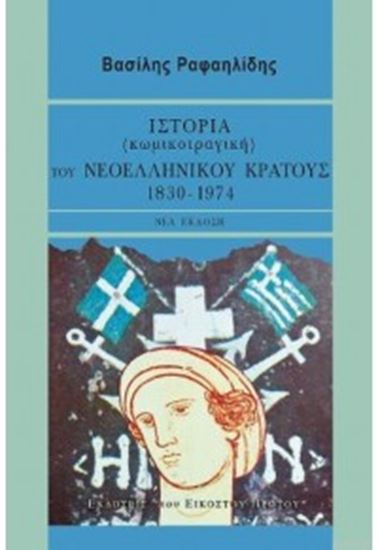 Εικόνα από ΙΣΤΟΡΙΑ (ΚΩΜΙΚΟΤΡΑΓΙΚΗ) ΤΟΥ ΝΕΟΕΛΛΗΝΙΚΟΥ ΚΡΑΤΟΥΣ 1830-1974