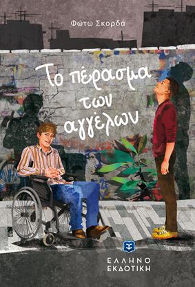 Εικόνα της ΤΟ ΠΕΡΑΣΜΑ ΤΩΝ ΑΓΓΕΛΩΝ