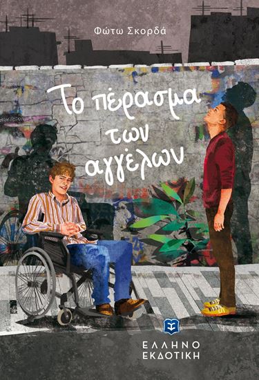 Εικόνα από ΤΟ ΠΕΡΑΣΜΑ ΤΩΝ ΑΓΓΕΛΩΝ