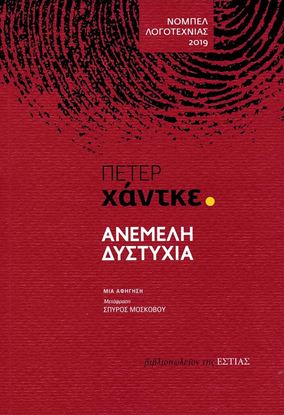 Εικόνα της ΑΝΕΜΕΛΗ ΔΥΣΤΥΧΙΑ-ΜΙΑ ΑΦΗΓΗΣΗ