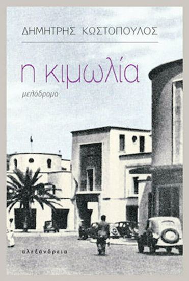 Εικόνα από Η ΚΙΜΩΛΙΑ -ΜΕΛΟΔΡΑΜΑ