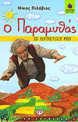 Εικόνα της Ο ΠΑΡΑΜΥΘΑΣ-ΟΙ ΠΕΡΙΠΕΤΕΙΕΣ ΜΟΥ