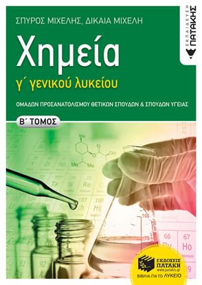 Εικόνα της ΧΗΜΕΙΑ Γ' ΓΕΝΙΚΟΥ ΛΥΚΕΙΟΥ Β' ΤΟΜΟΣ ΟΜΑΔΑΣ ΠΡΟΣΑΝΑΤΟΛΙΣΜΟΥ ΘΕΤΙΚΩΝ ΣΠΟΥΔΩΝ ΚΑΙ ΣΠΟΥΔΩΝ ΥΓΕΙΑΣ