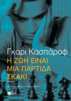 Εικόνα της Η ΖΩΗ ΕΙΝΑΙ ΜΙΑ ΠΑΡΤΙΔΑ ΣΚΑΚΙ