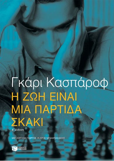 Εικόνα από Η ΖΩΗ ΕΙΝΑΙ ΜΙΑ ΠΑΡΤΙΔΑ ΣΚΑΚΙ