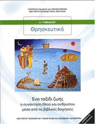 Εικόνα της Α ΓΥΜΝ:ΘΡΗΣΚΕΥΤΙΚΑ ΕΝΑ ΤΑΞΙΔΙ ΖΩΗΣ - Η ΣΥΝΑΝΤΗΣΗ ΘΕΟΥ ΚΑΙ ΑΝΘΡΩΠΟΥ ΜΕΣΑ ΑΠΟ ΤΙΣ ΒΙΒΛΙΚΕΣ ΔΙΗΓΗΣΕΙΣ