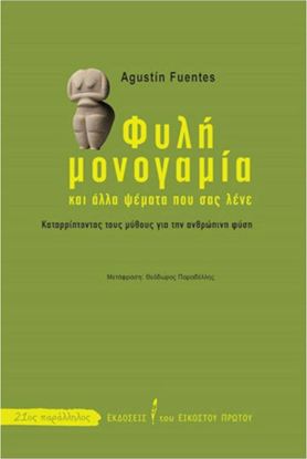 Εικόνα της ΦΥΛΗ ΜΟΝΟΓΑΜΙΑ ΚΑΙ ΑΛΛΑ ΨΕΜΑΤΑ ΠΟΥ ΣΑΣ ΛΕΝΕ