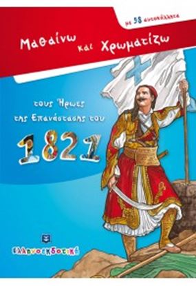 Εικόνα της ΜΑΘΑΙΝΩ ΚΑΙ ΧΡΩΜΑΤΙΖΩ ΤΟΥΣ ΗΡΩΕΣ ΤΗΣ ΕΠΑΝΑΣΤΑΣΗΣ ΤΟΥ 1821-ΜΕ 98 ΑΥΤΟΚΟΛΛΗΤΑ