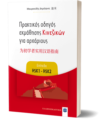 Εικόνα της ΠΡΑΚΤΙΚΟΣ ΟΔΗΓΟΣ ΕΚΜΑΘΗΣΗΣ ΚΙΝΕΖΙΚΩΝ ΓΙΑ ΑΡΧΑΡΙΟΥΣ