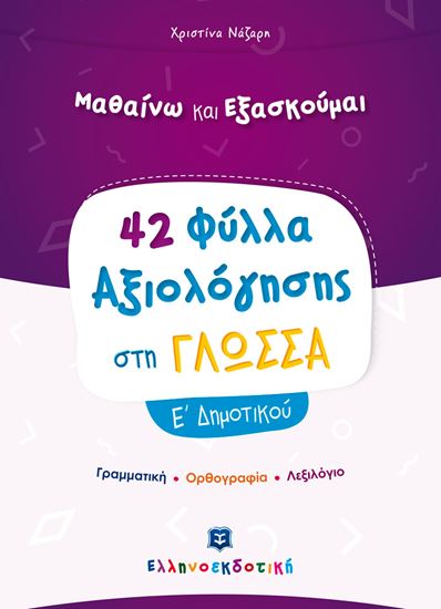 Εικόνα από 42 ΦΥΛΛΑ ΑΞΙΟΛΟΓΗΣΗΣ ΣΤΗΝ ΓΛΩΣΣΑ Ε' ΔΗΜΟΤΙΚΟΥ ΓΡΑΜΜΑΤΙΚΗ - ΟΡΘΟΓΡΑΦΙΑ - ΛΕΞΙΛΟΓΙΟ