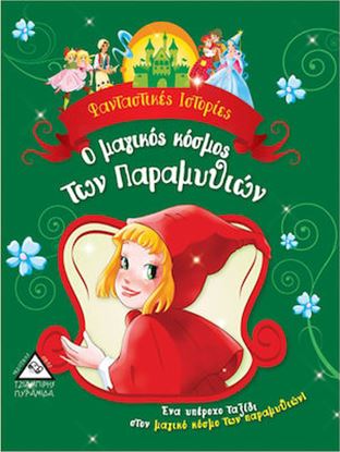 Εικόνα της Ο ΜΑΓΙΚΟΣ ΚΟΣΜΟΣ ΤΩΝ ΠΑΡΑΜΥΘΙΩΝ