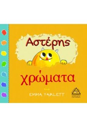 Εικόνα της ΑΣΤΕΡΗΣ-ΧΡΩΜΑΤΑ
