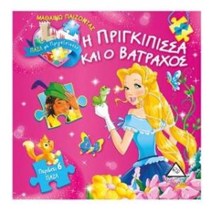 Εικόνα της Η ΠΡΙΓΚΙΠΙΣΣΑ ΚΑΙ Ο ΒΑΤΡΑΧΟΣ-ΠΑΖΛ ΜΕ ΠΡΙΓΚΙΠΙΣΣΕΣ