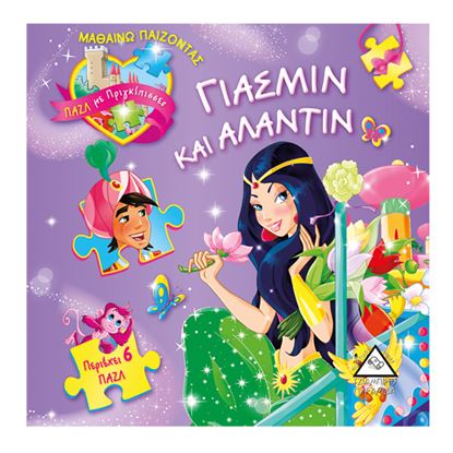 Εικόνα της ΓΙΑΣΜΙΝ ΚΑΙ ΑΛΑΝΤΙΝ - ΠΑΖΛ ΜΕ ΠΡΙΓΚΙΠΙΣΣΕΣ