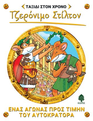 Εικόνα της ΤΖΕΡΟΝΙΜΟ ΣΤΙΛΤΟΝ ΤΑΞΙΔΙ ΣΤΟΝ ΧΡΟΝΟ 4: ΕΝΑΣ ΑΓΩΝΑΣ ΠΡΟΣ ΤΙΜΗΝ ΤΟΥ ΑΥΤΟΚΡΑΤΟΡΑ