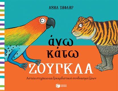Εικόνα της ΑΝΩ ΚΑΤΩ ΖΟΥΓΚΛΑ