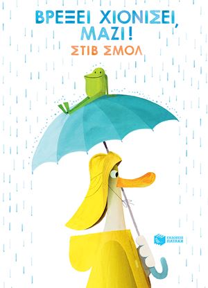 Εικόνα της ΒΡΕΞΕΙ ΧΙΟΝΙΣΕΙ,ΜΑΖΙ!