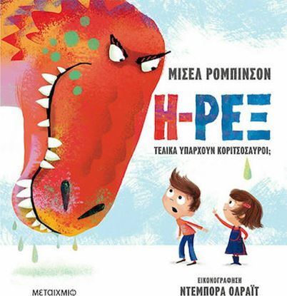 Εικόνα της Η-ΡΕΞ