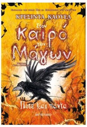 Εικόνα της ΣΤΟΝ ΚΑΙΡΟ ΤΩΝ ΜΑΓΩΝ-4
