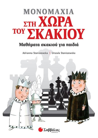 Εικόνα από ΜΟΝΟΜΑΧΙΑ ΣΤΗ ΧΩΡΑ ΤΟΥ ΣΚΑΚΙΟΥ ΜΑΘΗΜΑΤΑ ΣΚΑΚΙΟΥ ΓΙΑ ΠΑΙΔΙΑ