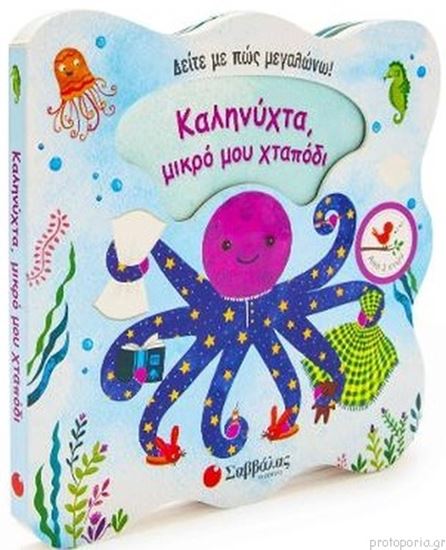 Εικόνα από ΚΑΛΗΝΥΧΤΑ, ΜΙΚΡΟ ΜΟΥ ΧΤΑΠΟΔΙ