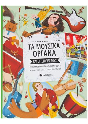 Εικόνα της ΤΑ ΜΟΥΣΙΚΑ ΟΡΓΑΝΑ ΚΑΙ ΟΙ ΙΣΤΟΡΙΕΣ ΤΟΥΣ