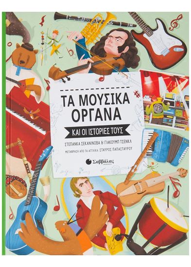 Εικόνα από ΤΑ ΜΟΥΣΙΚΑ ΟΡΓΑΝΑ ΚΑΙ ΟΙ ΙΣΤΟΡΙΕΣ ΤΟΥΣ