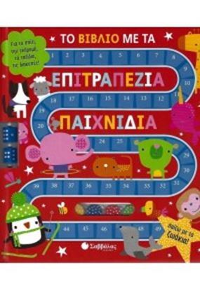 Εικόνα της ΤΟ ΒΙΒΛΙΟ ΜΕ ΤΑ ΕΠΙΤΡΑΠΕΖΙΑ ΠΑΙΧΝΙΔΙΑ - ΠΑΙΖΩ ΜΕ ΤΑ ΖΩΑΚΙΑ!