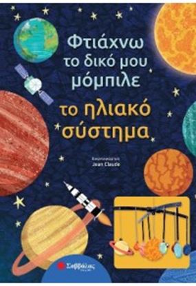 Εικόνα της ΤΟ ΗΛΙΑΚΟ ΣΥΣΤΗΜΑ-ΦΤΙΑΧΝΩ ΤΟ ΔΙΚΟ ΜΟΥ ΜΟΜΠΙΛΕ