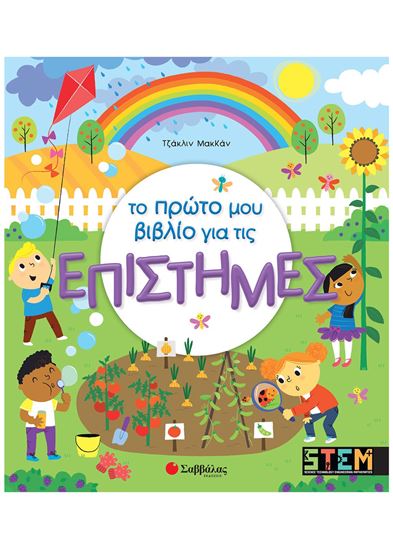 Εικόνα από ΤΟ ΠΡΩΤΟ ΜΟΥ ΒΙΒΛΙΟ ΓΙΑ ΤΙΣ ΕΠΙΣΤΗΜΕΣ