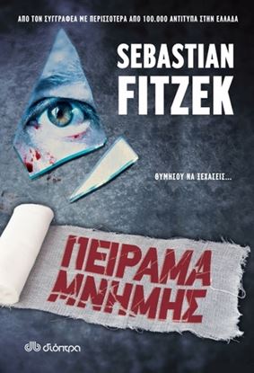 Εικόνα της ΠΕΙΡΑΜΑ ΜΝΗΜΗΣ